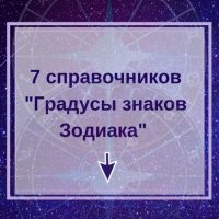 Градусы знаков зодиака