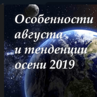 Астрологический прогноз на август 2019 года
